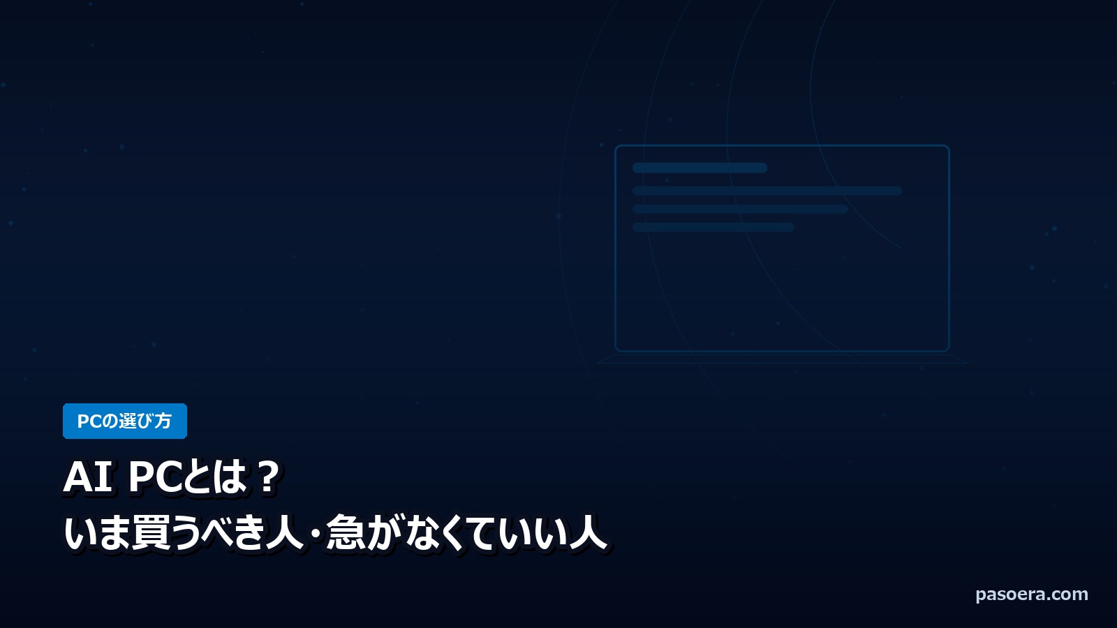 AI PCとは？Copilot+ PCとの違いと、いま買うべき人・急がなくていい人